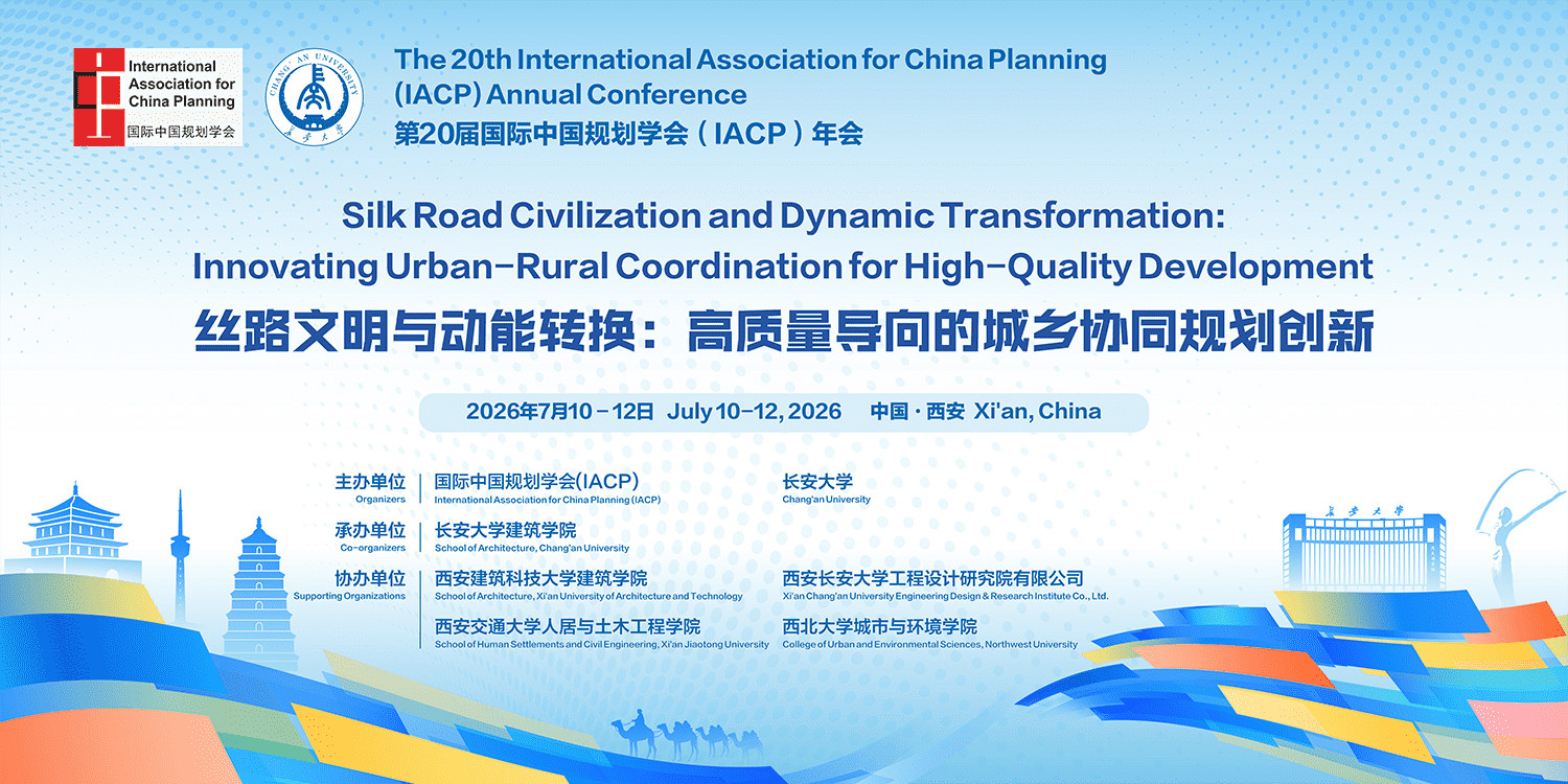 第20届国际中国规划学会（IACP）年会